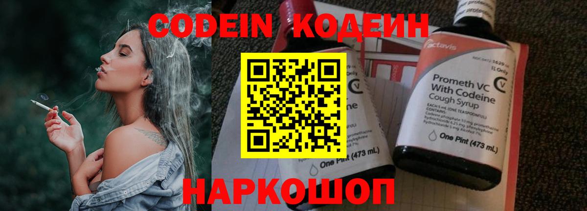 Codein напиток Lean (лин) Выборг