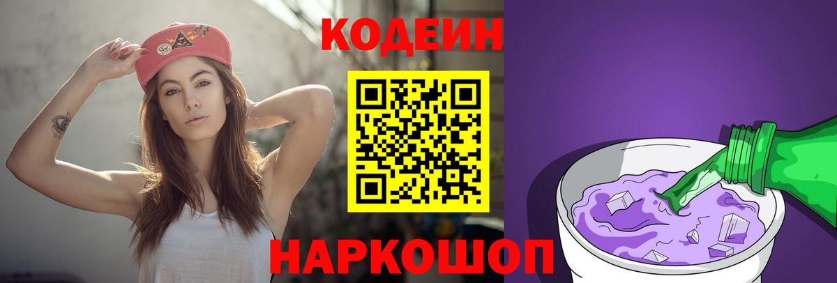 Кодеин напиток Lean (лин)  Вход с VPN  Выборг 